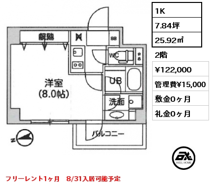 1K 25.92㎡ 2階 賃料¥122,000 管理費¥15,000 敷金0ヶ月 礼金0ヶ月 フリーレント1ヶ月　8/31入居可能予定