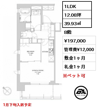 1LDK 39.93㎡ 8階 賃料¥197,000 管理費¥12,000 敷金1ヶ月 礼金1ヶ月 1月下旬入居予定