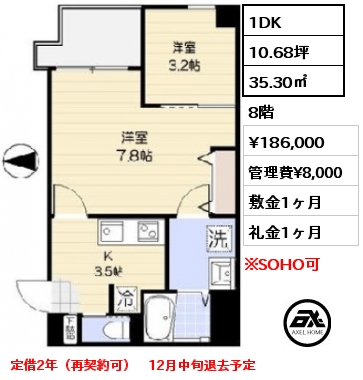 間取り14 1DK 35.30㎡ 8階 賃料¥186,000 管理費¥8,000 敷金1ヶ月 礼金1ヶ月 定借2年（再契約可）　12月中旬退去予定