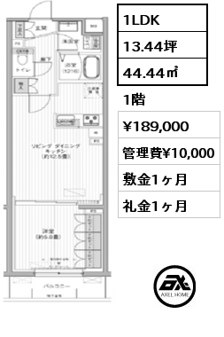 間取り14 1LDK 44.44㎡ 1階 賃料¥189,000 管理費¥10,000 敷金1ヶ月 礼金1ヶ月 　