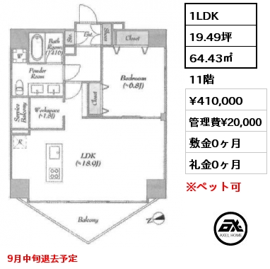 間取り14 1LDK 64.43㎡ 11階 賃料¥410,000 管理費¥20,000 敷金0ヶ月 礼金0ヶ月 9月中旬退去予定