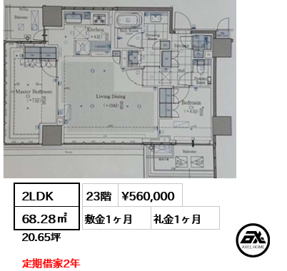 2LDK 68.28㎡  賃料¥560,000 敷金1ヶ月 礼金1ヶ月 定期借家2年