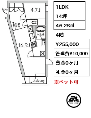 1LDK 46.28㎡ 4階 賃料¥255,000 管理費¥10,000 敷金0ヶ月 礼金0ヶ月