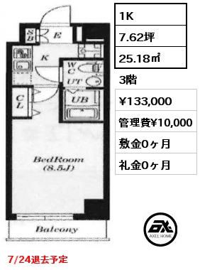 1K 25.18㎡ 3階 賃料¥133,000 管理費¥10,000 敷金0ヶ月 礼金0ヶ月 7/24退去予定