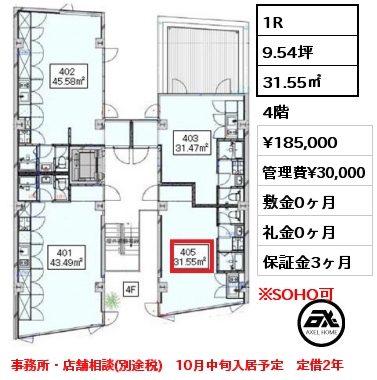 1R 31.55㎡ 4階 賃料¥185,000 管理費¥30,000 敷金0ヶ月 礼金0ヶ月 事務所・店舗相談(別途税)　10月中旬入居予定　定借2年