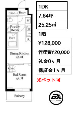 1DK 25.25㎡  賃料¥128,000 管理費¥20,000 礼金0ヶ月