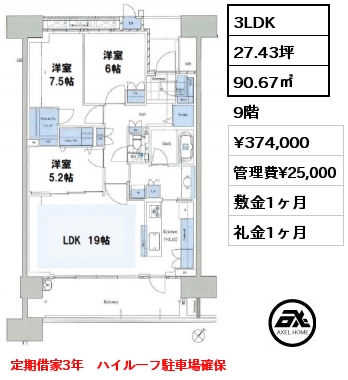 3LDK 90.67㎡ 9階 賃料¥374,000 管理費¥25,000 敷金1ヶ月 礼金1ヶ月 定期借家3年　ハイルーフ駐車場確保