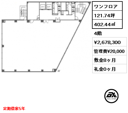 ワンフロア 402.44㎡ 4階 賃料¥2,678,300 管理費¥20,000 敷金8ヶ月 礼金0ヶ月 定期借家5年