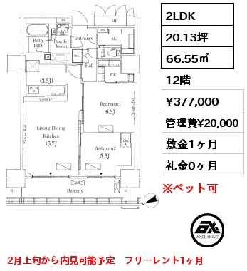 2LDK 66.55㎡ 12階 賃料¥377,000 管理費¥20,000 敷金1ヶ月 礼金0ヶ月 2月上旬から内見可能予定　フリーレント1ヶ月