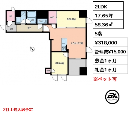 2LDK 58.36㎡ 5階 賃料¥318,000 管理費¥15,000 敷金1ヶ月 礼金1ヶ月 2月上旬入居予定