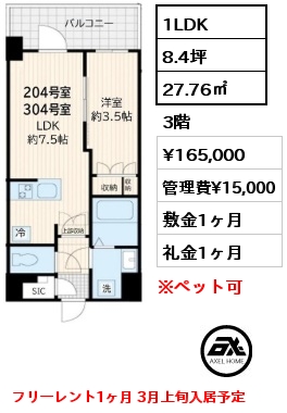 1LDK 27.76㎡ 3階 賃料¥165,000 管理費¥15,000 敷金1ヶ月 礼金1ヶ月 フリーレント1ヶ月 3月上旬入居予定