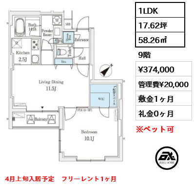 1LDK 58.26㎡  賃料¥374,000 管理費¥20,000 敷金1ヶ月 礼金0ヶ月 4月上旬入居予定　フリーレント1ヶ月