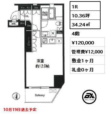 1R 34.24㎡ 4階 賃料¥120,000 管理費¥12,000 敷金1ヶ月 礼金0ヶ月 10月中旬退去予定