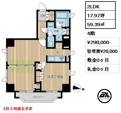 間取り14 2LDK 59.39㎡ 4階 賃料¥298,000 管理費¥20,000 敷金0ヶ月 礼金0ヶ月 3月上旬退去予定