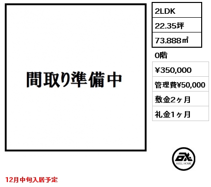 2LDK 73.888㎡  賃料¥350,000 管理費¥50,000 敷金2ヶ月 礼金1ヶ月 12月中旬入居予定