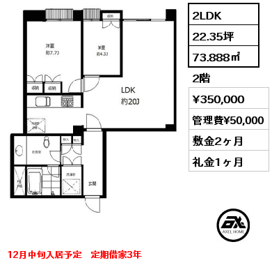 2LDK 73.888㎡ 2階 賃料¥350,000 管理費¥50,000 敷金2ヶ月 礼金1ヶ月 12月中旬入居予定　定期借家3年