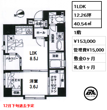 1LDK 40.54㎡ 1階 賃料¥153,000 管理費¥15,000 敷金0ヶ月 礼金1ヶ月 12月下旬退去予定