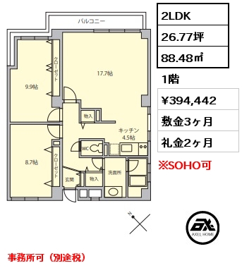 2LDK 88.48㎡ 1階 賃料¥394,442 敷金3ヶ月 礼金2ヶ月 事務所可（別途税）
