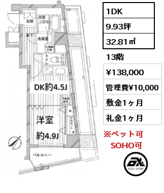 1DK 32.81㎡ 13階 賃料¥138,000 管理費¥10,000 敷金1ヶ月 礼金1ヶ月