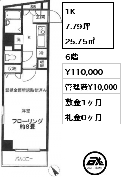 1K 25.75㎡ 6階 賃料¥110,000 管理費¥10,000 敷金1ヶ月 礼金0ヶ月