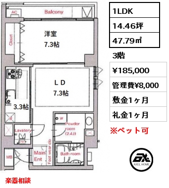 間取り14 1LDK 47.79㎡ 3階 賃料¥185,000 管理費¥8,000 敷金1ヶ月 礼金1ヶ月 楽器相談