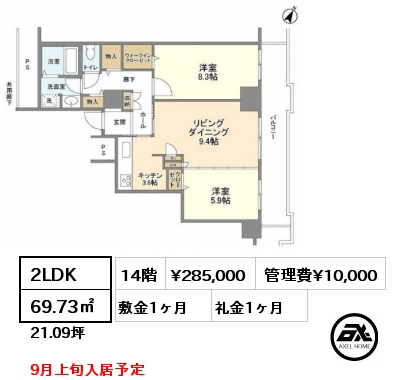 間取り14 2LDK 69.73㎡ 14階 賃料¥285,000 管理費¥10,000 敷金1ヶ月 礼金1ヶ月 9月上旬入居予定