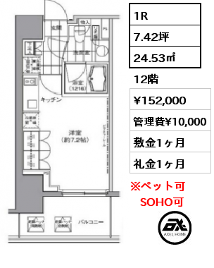 間取り14 1R 24.53㎡ 12階 賃料¥152,000 管理費¥10,000 敷金1ヶ月 礼金1ヶ月 　　