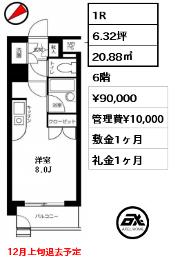 間取り14 1R 20.88㎡ 6階 賃料¥90,000 管理費¥10,000 敷金1ヶ月 礼金1ヶ月 12月上旬退去予定