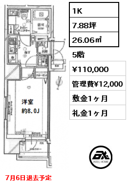 1K 26.06㎡ 5階 賃料¥110,000 管理費¥12,000 敷金1ヶ月 礼金1ヶ月 7月6日退去予定