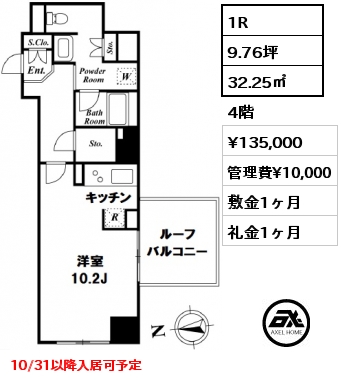 間取り14 1R 32.25㎡ 4階 賃料¥135,000 管理費¥10,000 敷金1ヶ月 礼金1ヶ月 10/31以降入居可予定