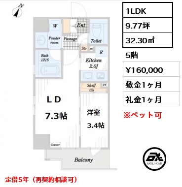 間取り14 1LDK 32.30㎡ 5階 賃料¥160,000 敷金1ヶ月 礼金1ヶ月 定借5年（再契約相談可）