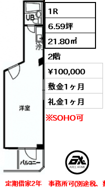 間取り14 1R 21.80㎡ 2階 賃料¥100,000 敷金1ヶ月 礼金1ヶ月 定期借家2年　事務所可(別途税、敷金2ヶ月)