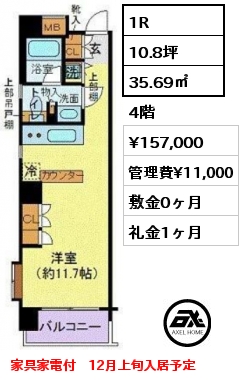 間取り14 1R 35.69㎡ 4階 賃料¥157,000 管理費¥11,000 敷金0ヶ月 礼金1ヶ月 家具家電付　12月上旬入居予定