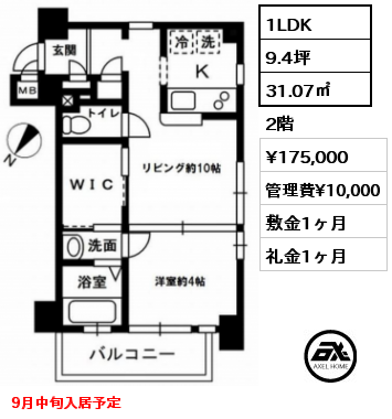 間取り14 1LDK 31.07㎡ 2階 賃料¥175,000 管理費¥10,000 敷金1ヶ月 礼金1ヶ月 9月中旬入居予定