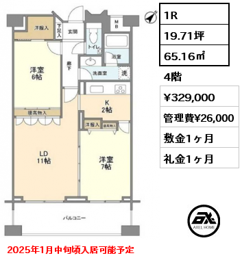 1R 65.16㎡ 4階 賃料¥329,000 管理費¥26,000 敷金1ヶ月 礼金1ヶ月 2025年1月中旬頃入居可能予定