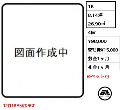 1K 26.90㎡ 4階 賃料¥98,000 管理費¥15,000 敷金1ヶ月 礼金1ヶ月 12月18日退去予定