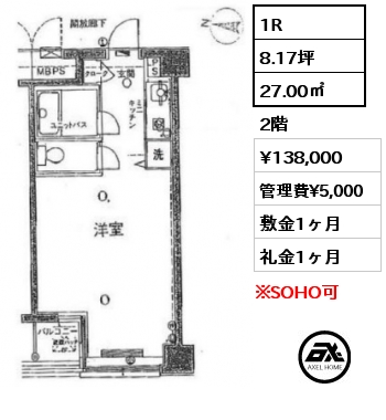 1R 27.00㎡ 2階 賃料¥138,000 管理費¥5,000 敷金1ヶ月 礼金1ヶ月