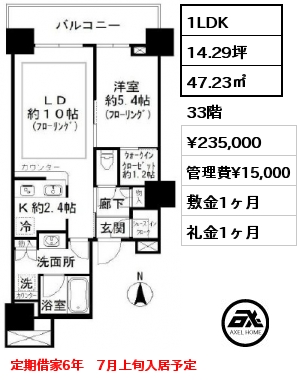 間取り14 1LDK 47.23㎡ 33階 賃料¥235,000 管理費¥15,000 敷金1ヶ月 礼金1ヶ月 定期借家6年　6月下旬内覧開始予定