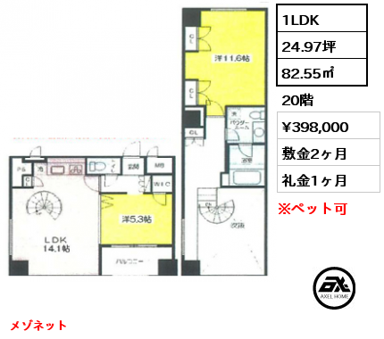 間取り14 1LDK 82.55㎡ 20階 賃料¥398,000 敷金2ヶ月 礼金1ヶ月 メゾネット