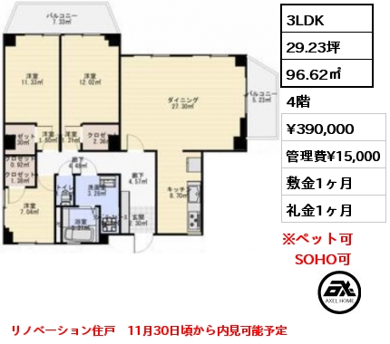 3LDK 96.62㎡ 4階 賃料¥390,000 管理費¥15,000 敷金1ヶ月 礼金1ヶ月 リノベーション住戸　11月30日頃から内見可能予定