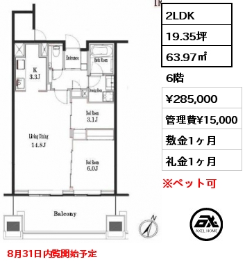 2LDK 63.97㎡ 6階 賃料¥285,000 管理費¥15,000 敷金1ヶ月 礼金1ヶ月 8月31日内覧開始予定