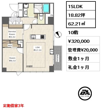 1SLDK 62.21㎡ 10階 賃料¥320,000 管理費¥20,000 敷金1ヶ月 礼金1ヶ月 定期借家3年