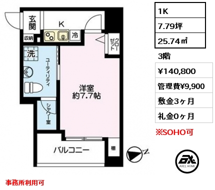 1K 25.74㎡ 3階 賃料¥140,800 管理費¥9,900 敷金3ヶ月 礼金0ヶ月 事務所利用可