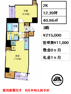 間取り14 2K 40.96㎡ 3階 賃料¥215,000 管理費¥11,000 敷金0ヶ月 礼金1ヶ月 家具家電付き