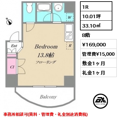 1R 33.10㎡ 8階 賃料¥169,000 管理費¥15,000 敷金1ヶ月 礼金1ヶ月 事務所相談可(賃料・管理費・礼金別途消費税) 