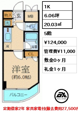 1K 20.03㎡ 5階 賃料¥124,000 管理費¥11,000 敷金0ヶ月 礼金1ヶ月 定期借家2年 家具家電付(撤去費用27,500円)  11月中旬入居予定