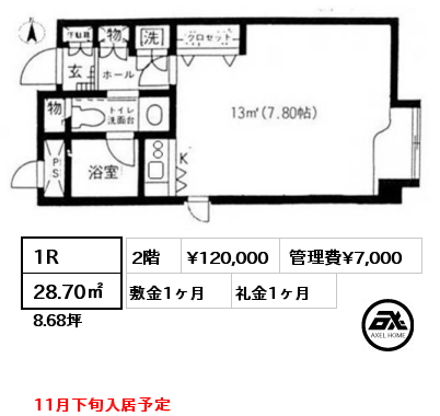 間取り14 1R 28.70㎡ 2階 賃料¥120,000 管理費¥7,000 敷金1ヶ月 礼金1ヶ月 11月下旬入居予定