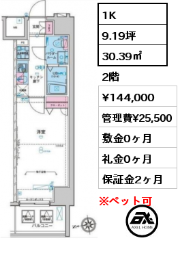 間取り14 1K 30.39㎡ 2階 賃料¥144,000 管理費¥25,500 敷金0ヶ月 礼金0ヶ月