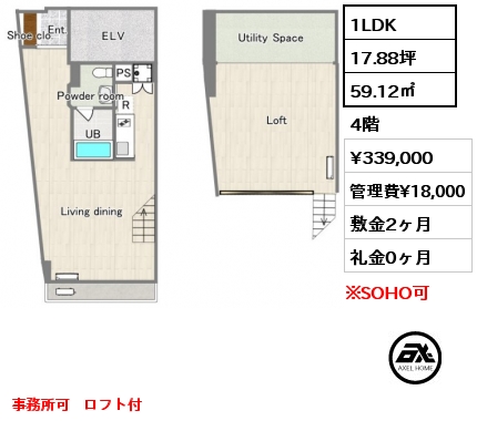 1LDK 59.12㎡ 4階 賃料¥339,000 管理費¥18,000 敷金2ヶ月 礼金0ヶ月 事務所可　ロフト付