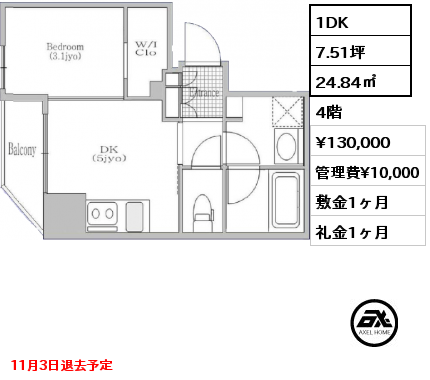 1DK 24.84㎡ 4階 賃料¥130,000 管理費¥10,000 敷金1ヶ月 礼金1ヶ月 11月3日退去予定